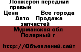 Лонжерон передний правый Hyundai Solaris › Цена ­ 4 400 - Все города Авто » Продажа запчастей   . Мурманская обл.,Полярный г.